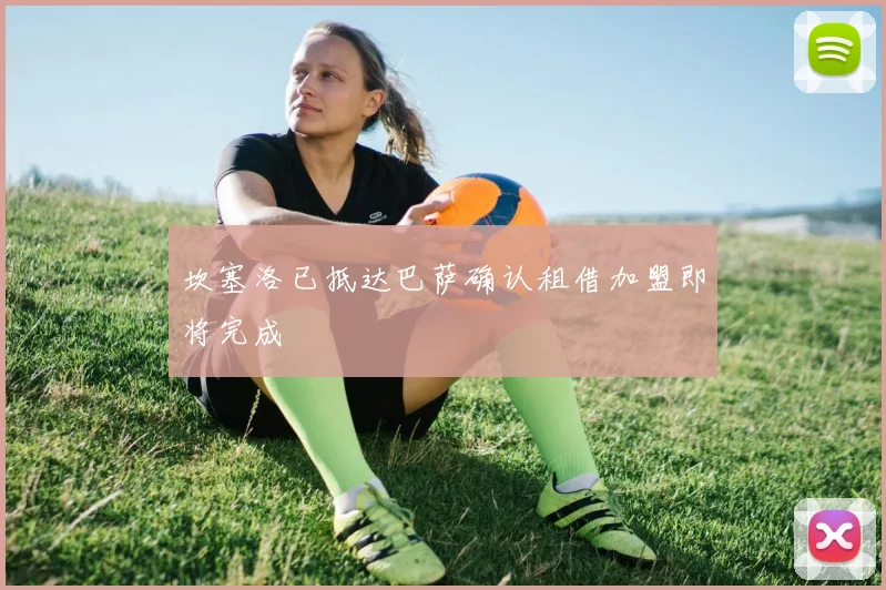 坎塞洛已抵达巴萨确认租借加盟即将完成