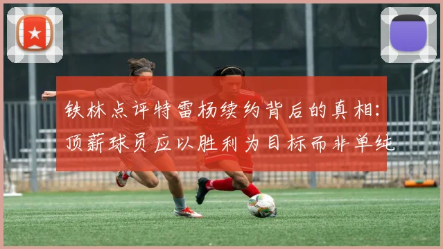 铁林点评特雷杨续约背后的真相：顶薪球员应以胜利为目标而非单纯数据