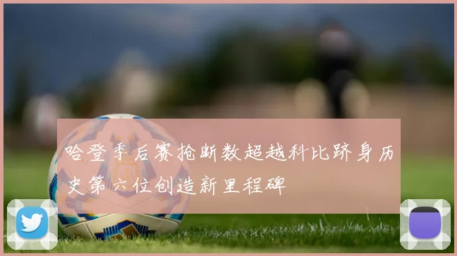 哈登季后赛抢断数超越科比跻身历史第六位创造新里程碑